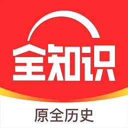 ȫ֪ʶ(��ʷ֪ʶѧϰ)v4.37.1 �ٷ���