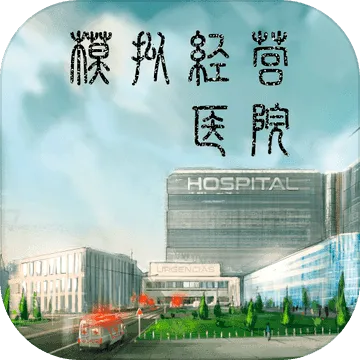 ģ�⾭ӪҽԺ��׿���ֻ���v4.0 ��Ѱ�