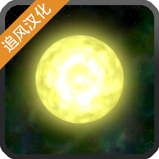 ̫��ϵ����2(����������)v1.13 �ٷ���