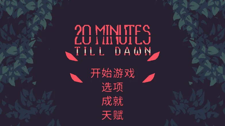 ����ǰ20����(��������Ϸ)v2.1.220 ��׿��
