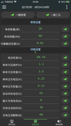 ����BMS(��ع�������)v5.8.0 ��׿��