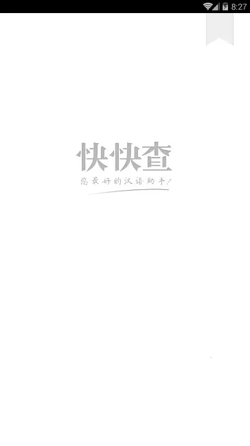 �����ֵ�(���ֲ�ѯ����)v3.0.0 ��Ѱ�