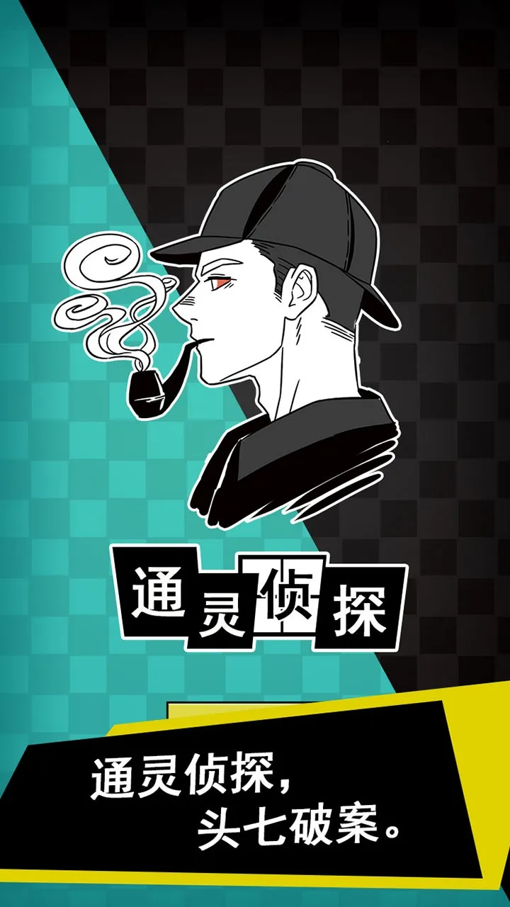 ͨ����̽(̽��������Ϸ)v1.0.4 �ٷ���