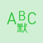 Ӣ��Ĭд������v1.8.5 �ֻ���