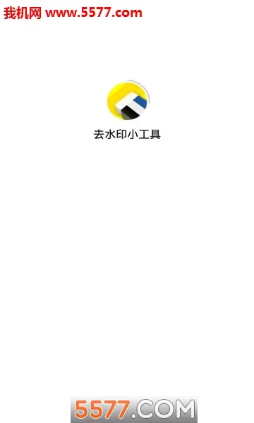 ȥˮӡ��׿���ֻ���v1.1.4 ��׿��