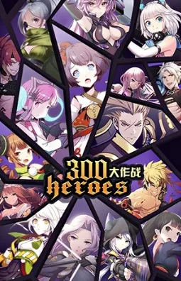 300����ս(����Ԫ��ս)v3.60.2 ��׿��