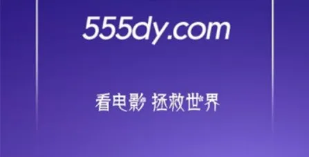 555��Ӱ2025�ٷ�����