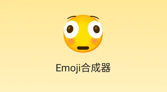 emoji�ϳ���2025����