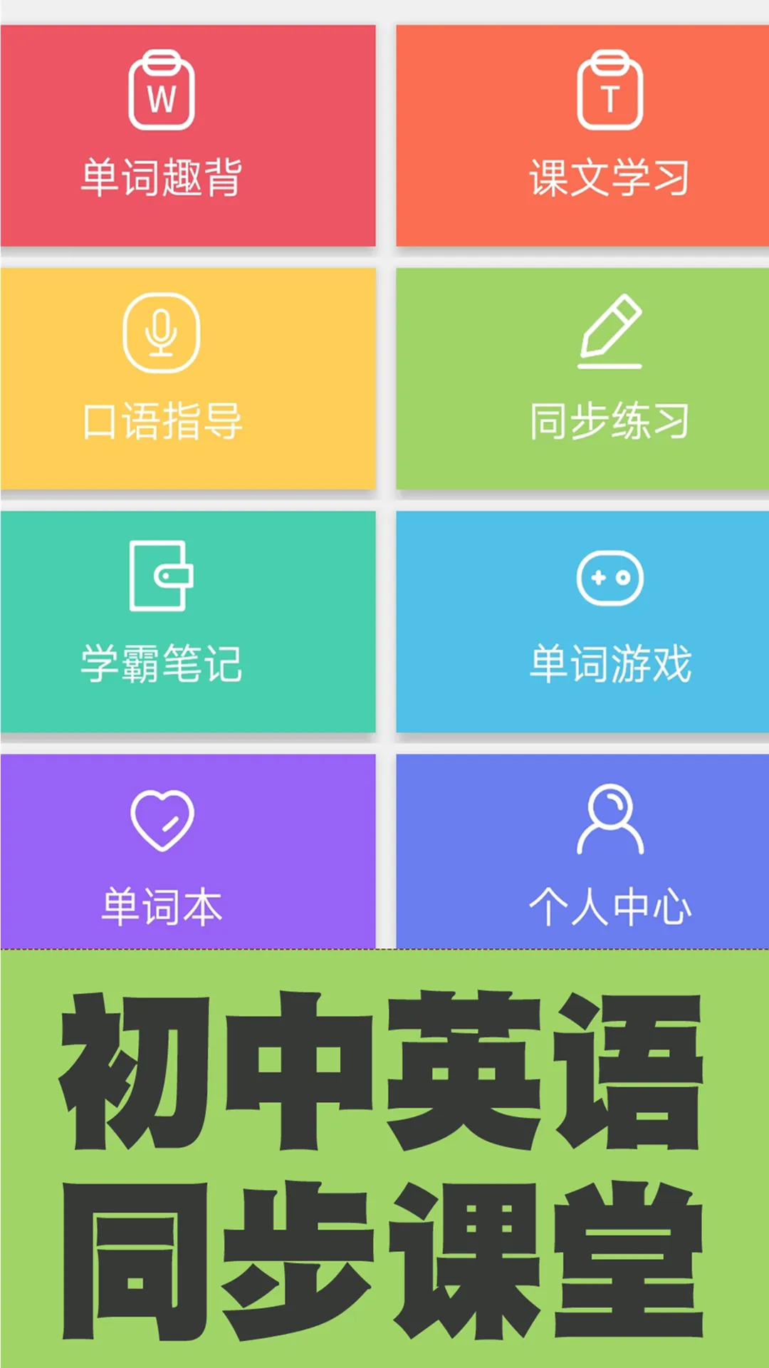 ����Ӣ�ﵥ��ͬ��ѧ(����Ӣ��ѧϰ)v2.5.18 �ֻ���