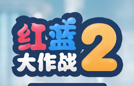 ��������ս2(���ж�ս��Ϸ)
